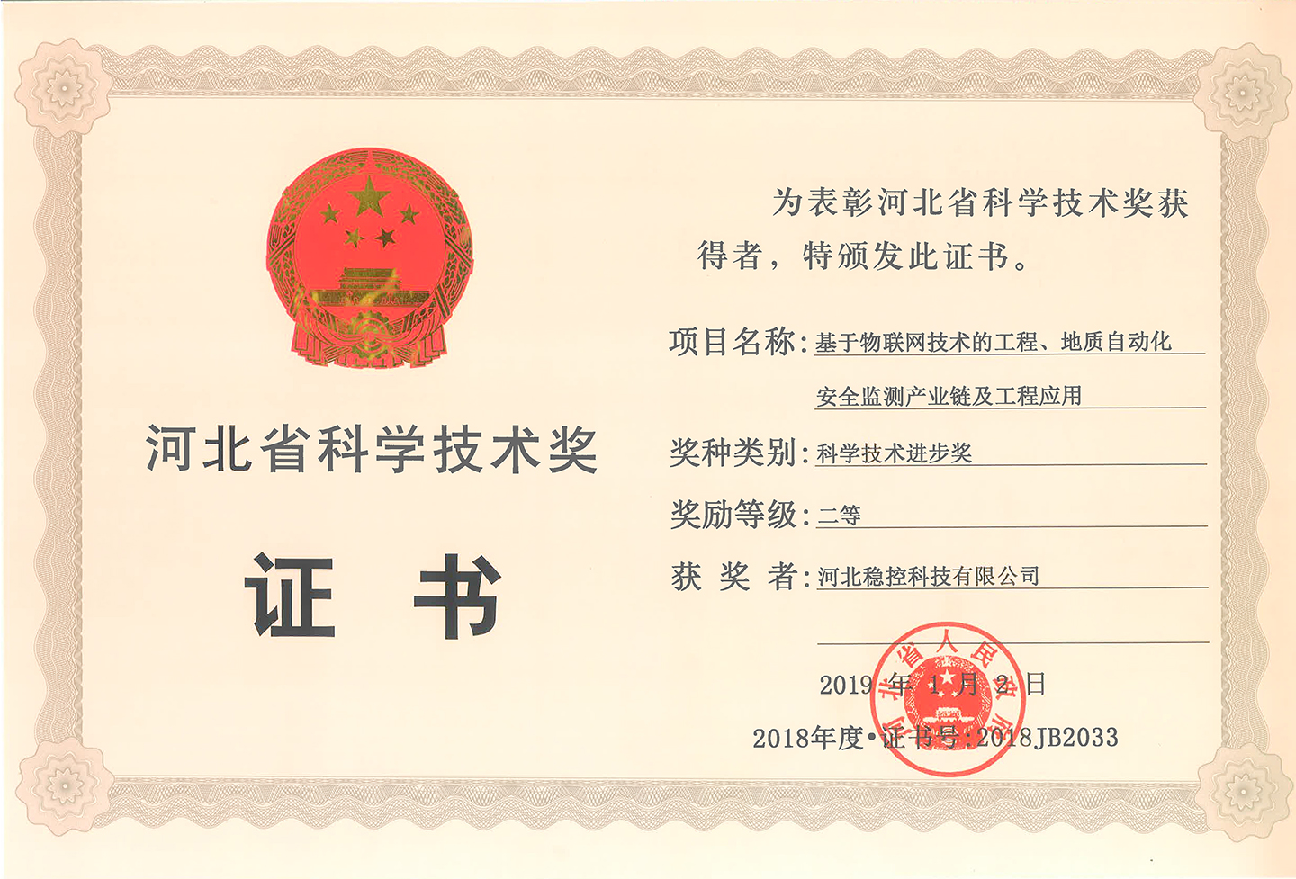 河北穩控科(kē)學(xué)技(jì )術獎證書.jpg