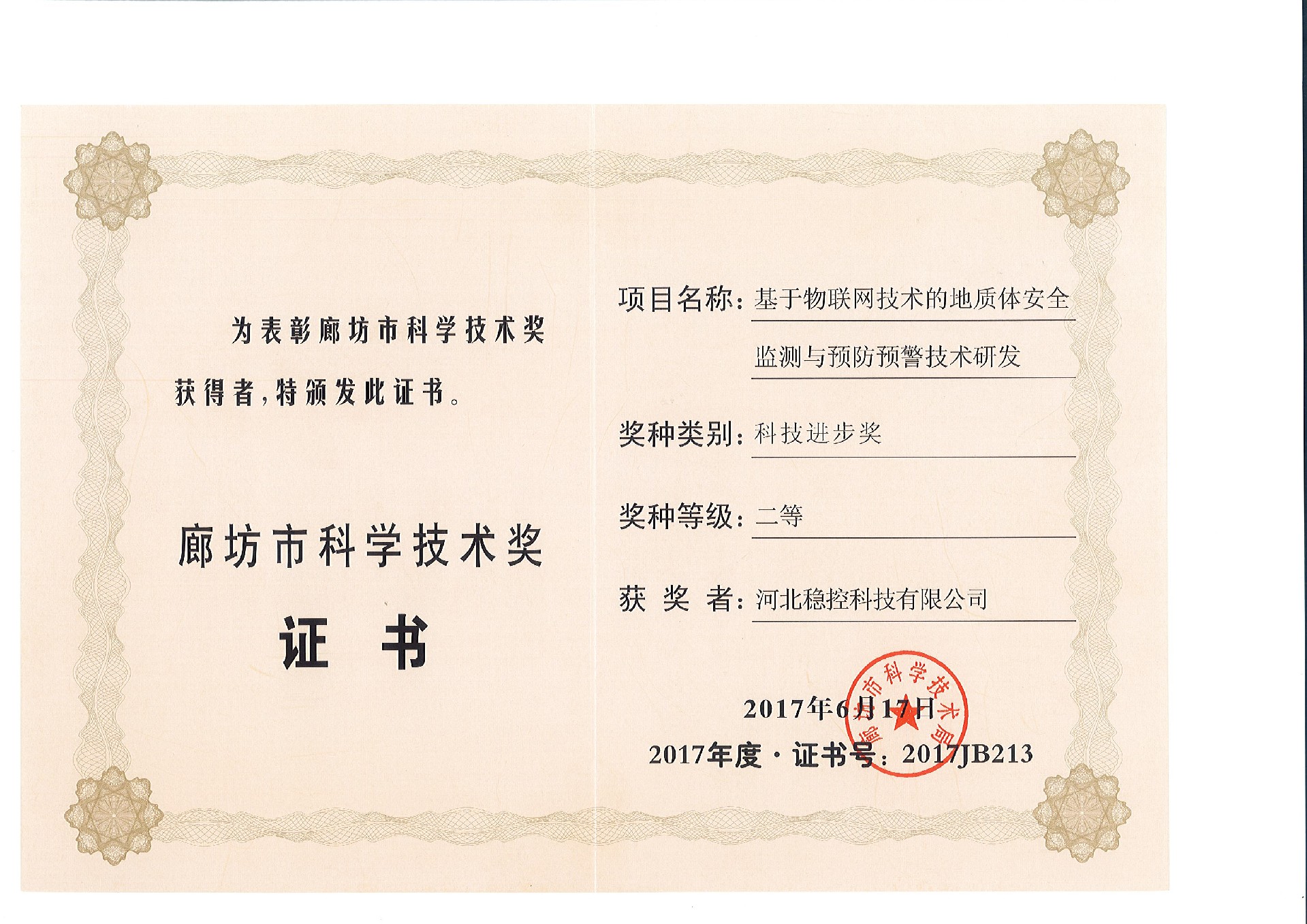 河北穩控科(kē)學(xué)技(jì )術獎.jpg