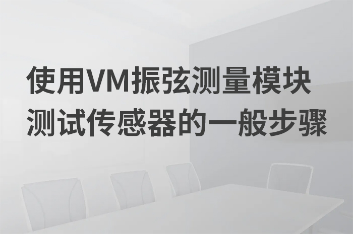 使用(yòng)VM振弦測量模塊測試傳感器一般步驟